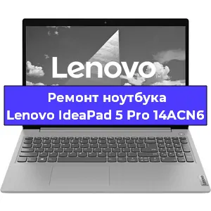Замена экрана на ноутбуке Lenovo IdeaPad 5 Pro 14ACN6 в Воронеже